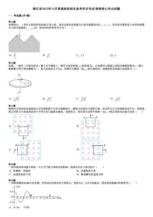 浙江省2023年11月普通高校招生选考科目考试 物理核心考点试题