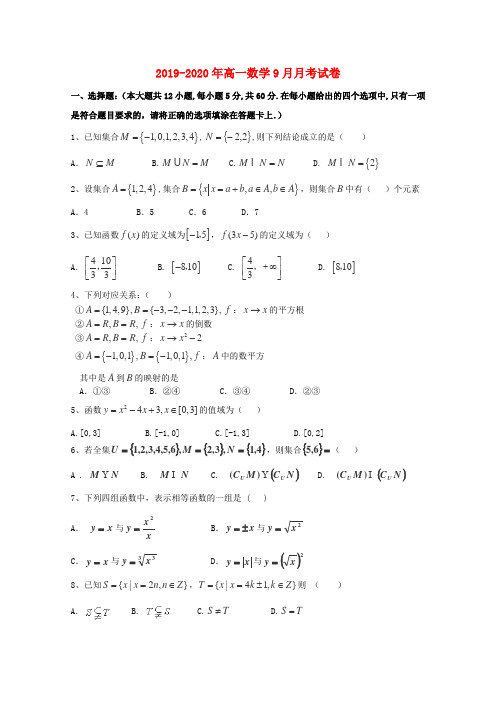 2019-2020年高一数学9月月考试卷