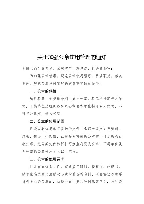 关于加强公章使用管理的通知