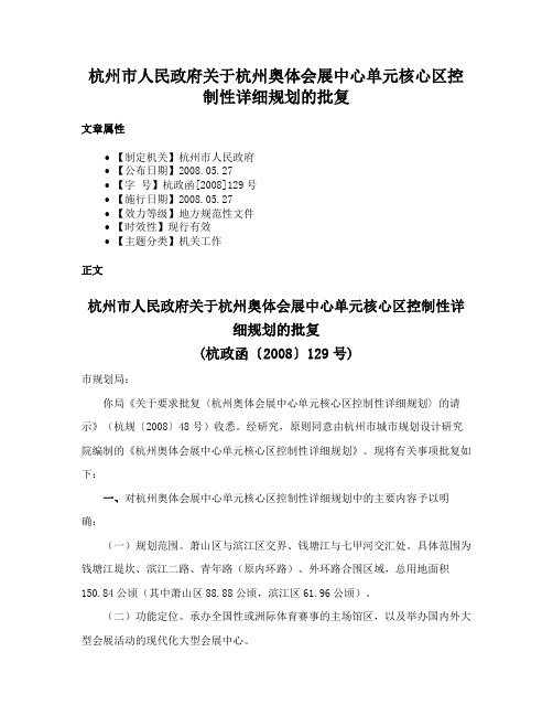 杭州市人民政府关于杭州奥体会展中心单元核心区控制性详细规划的批复