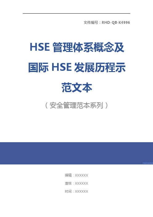 HSE管理体系概念及国际HSE发展历程示范文本