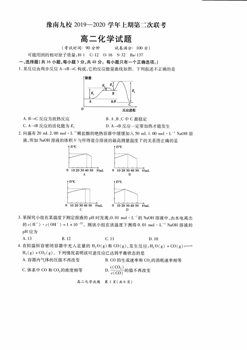 豫南九校2019—2020学年上期第二次联考 化学试题含答案