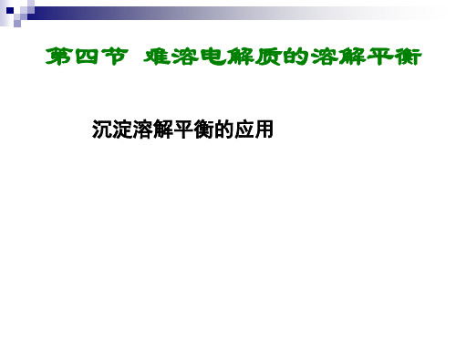 人教版选修4  3.4难溶电解质的溶解平衡