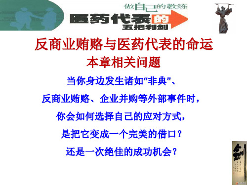 《医药代表的五把利剑-第一章-反商业贿赂与医药代表的-83页文档资料