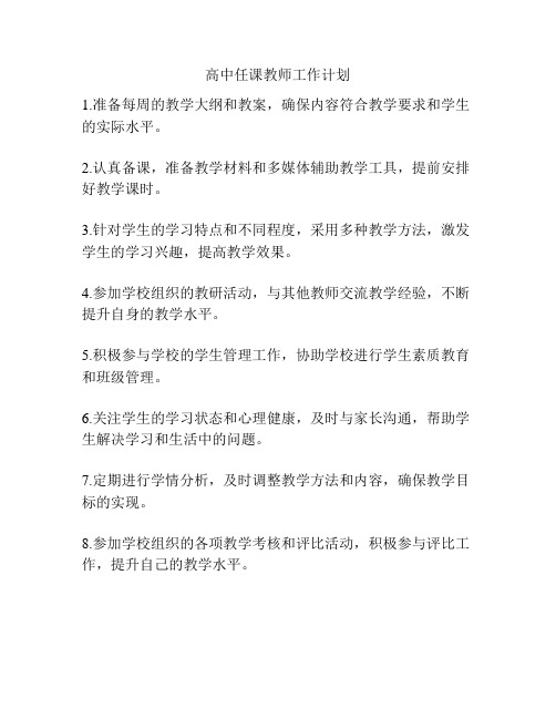 高中任课教师工作计划