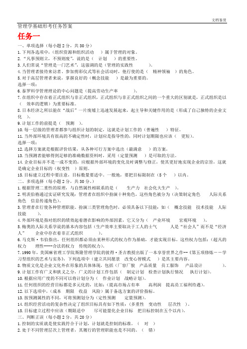 管理学基础形考任务答案