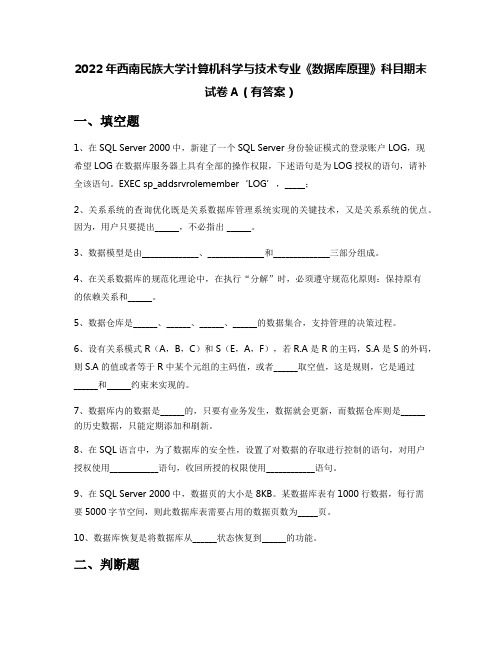 2022年西南民族大学计算机科学与技术专业《数据库原理》科目期末试卷A(有答案)