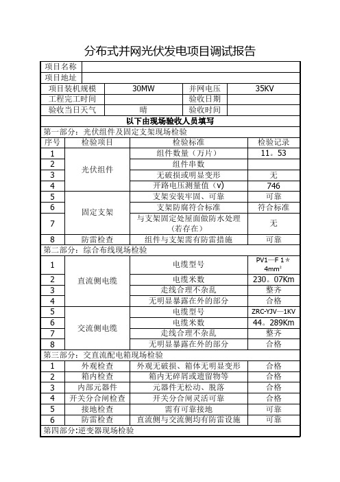 分布式光伏发电项目并网验收调试报告