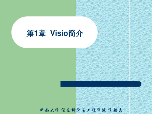 第1章  Visio 简介