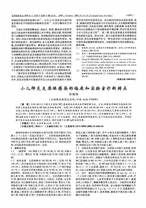 小儿肺炎支原体感染的临床和实验室诊断特点