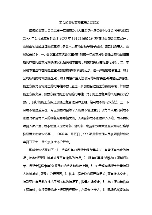 工会经费收支预算表会议记录