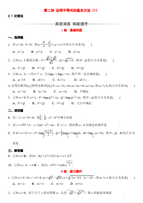 第二讲证明不等式的基本方法(1)