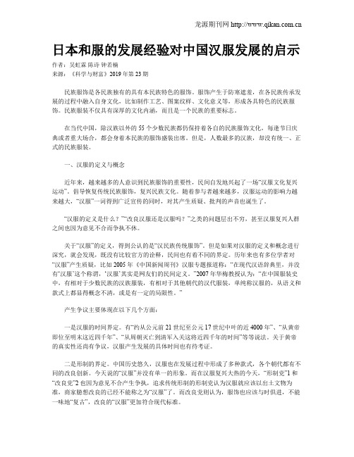 日本和服的发展经验对中国汉服发展的启示