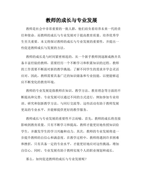 教师的成长与专业发展