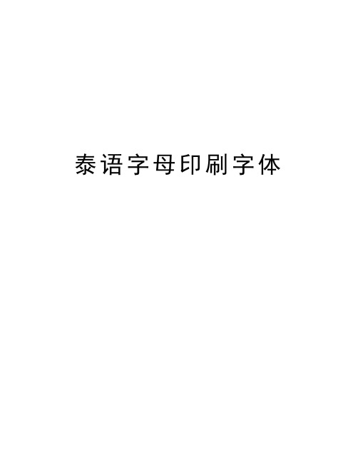 泰语字母印刷字体知识讲解