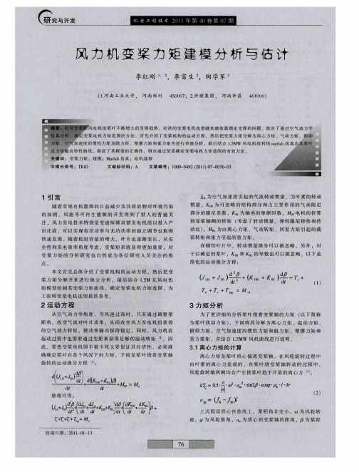 风力机变桨力矩建模分析与估计