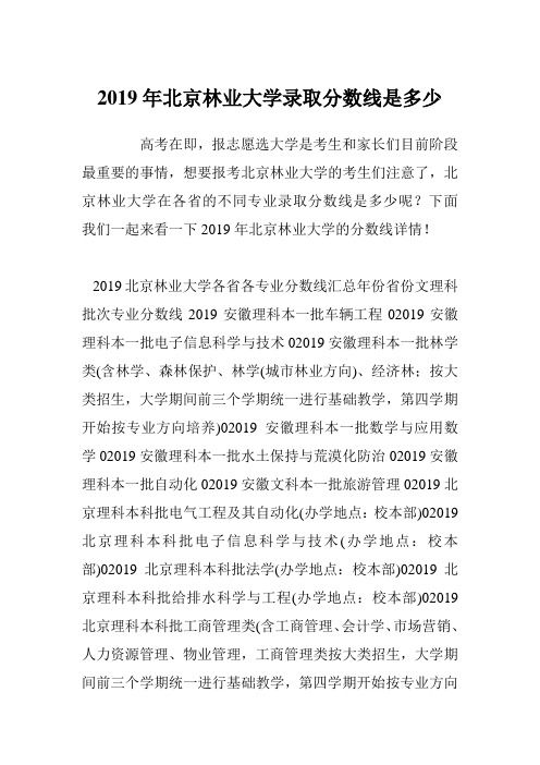 2019年北京林业大学录取分数线是多少