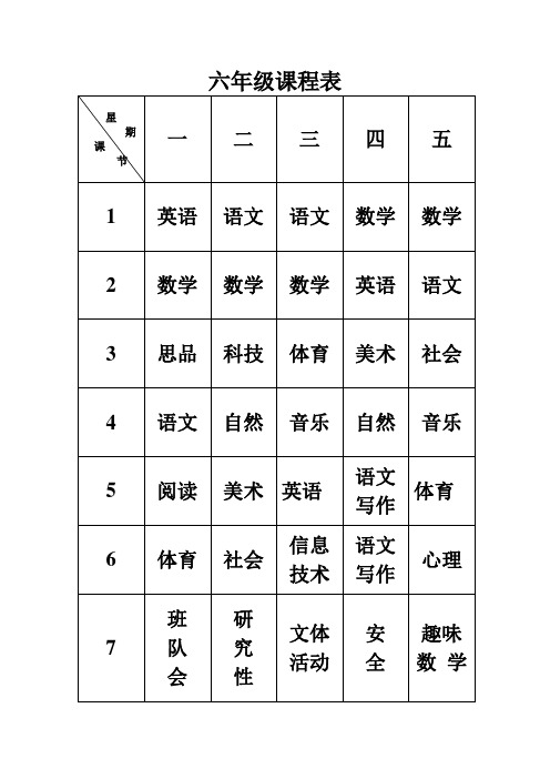 六年级课程表