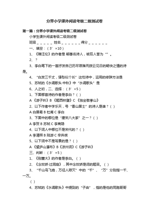 分界小学课外阅读考级二级测试卷