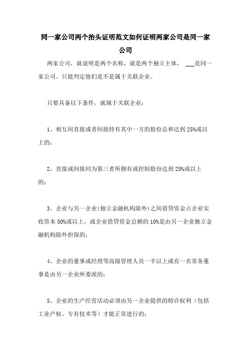 同一家公司两个抬头证明范文如何证明两家公司是同一家公司