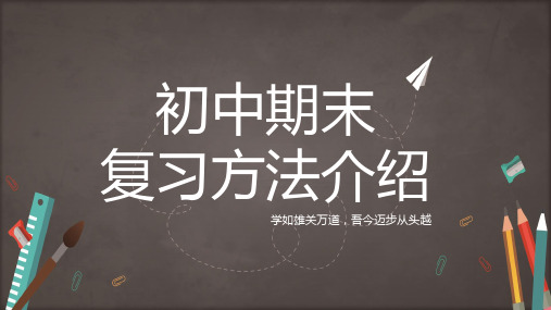 初中通用期末复习计划带内容教育课件ppt模板