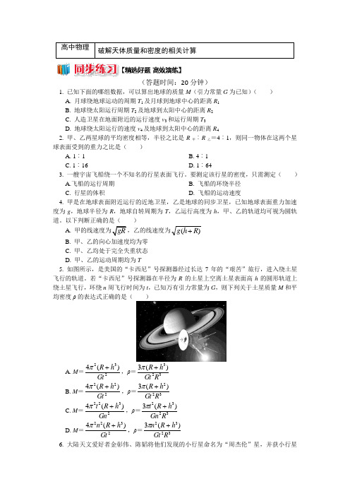 人教版物理必修二精品练习：第六章3破解天体质量和密度的相关计算+Word版含解析 (2).doc