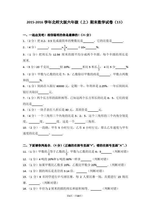 2015-2016学年北师大版六年级(上)期末数学试卷(13)