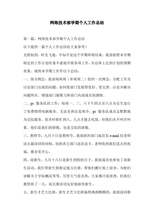 网络技术部学期个人工作总结