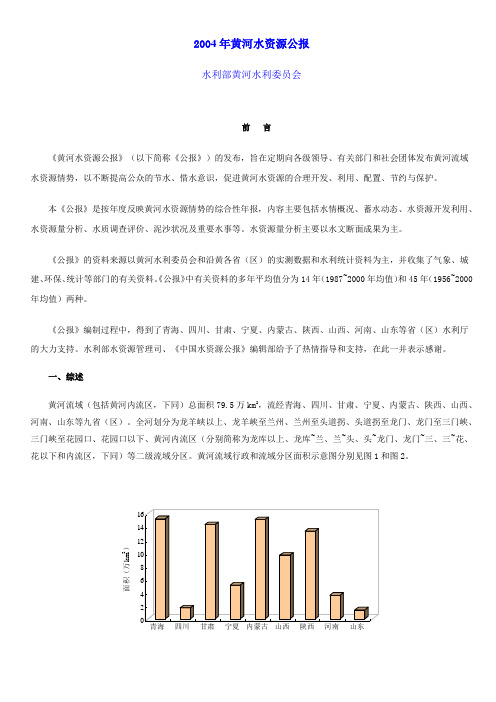 2004年黄河水资源公报