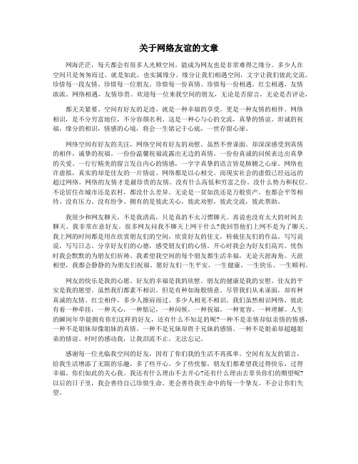 关于网络友谊的文章