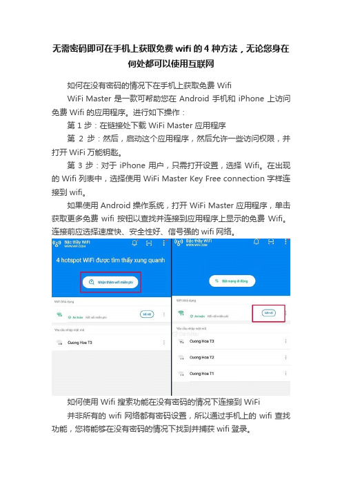 无需密码即可在手机上获取免费wifi的4种方法，无论您身在何处都可以使用互联网