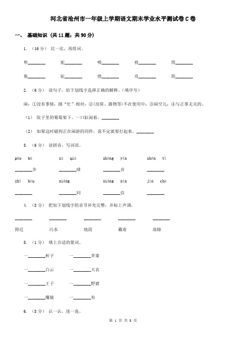 河北省沧州市一年级上学期语文期末学业水平测试卷C卷