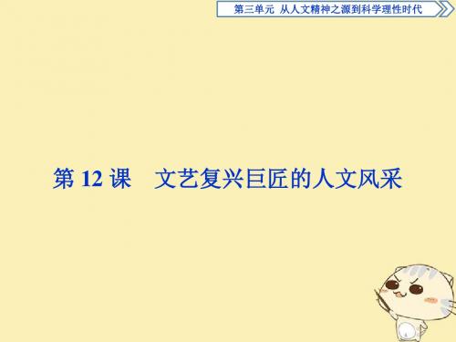 高中历史第三单元从人文精神之源到科学理性时代2第12课文艺复兴巨匠的人文风采课件岳麓版必修3