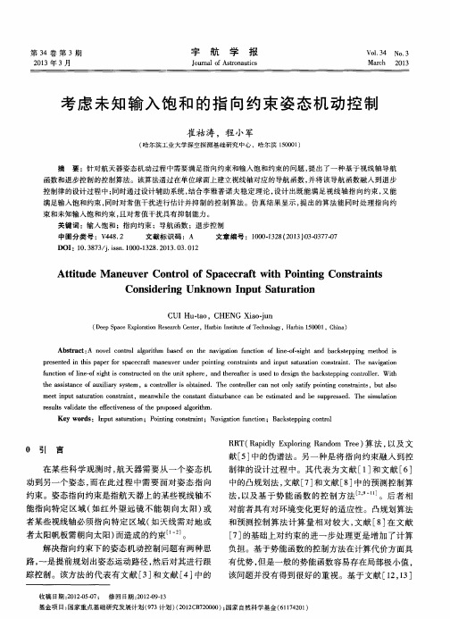 考虑未知输入饱和的指向约束姿态机动控制
