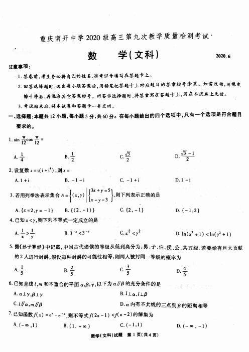 重庆南开中学2020级高三下第九次质检文科数学试卷(解析版)