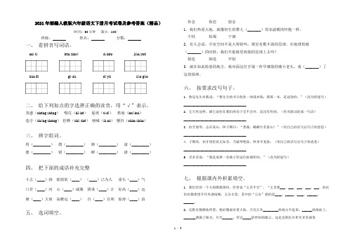 2021年部编人教版六年级语文下册月考试卷及参考答案(精品)