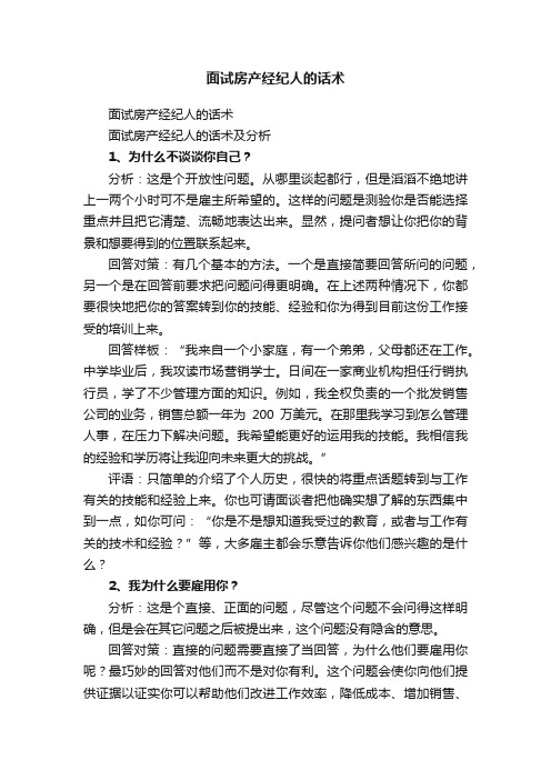 面试房产经纪人的话术