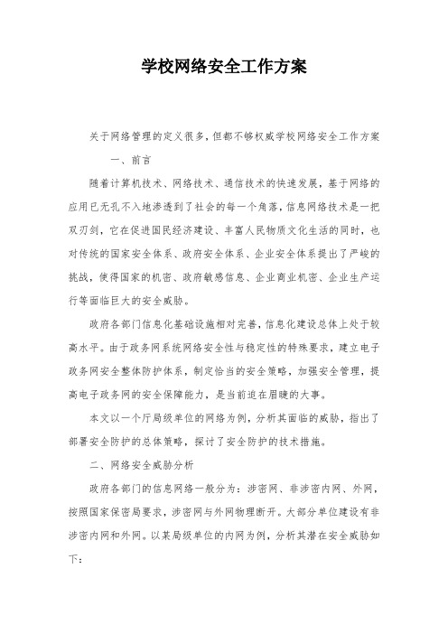 学校网络安全工作方案