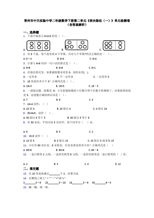 常州市中天实验中学二年级数学下册第二单元《表内除法(一)》单元检测卷(含答案解析)