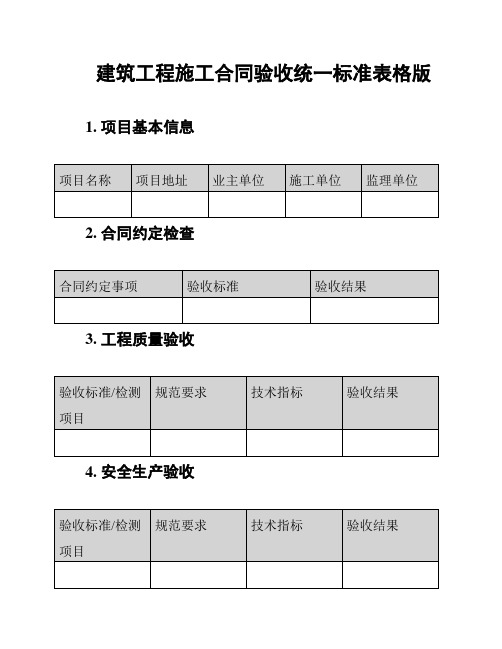 建筑工程施工合同验收统一标准表格版