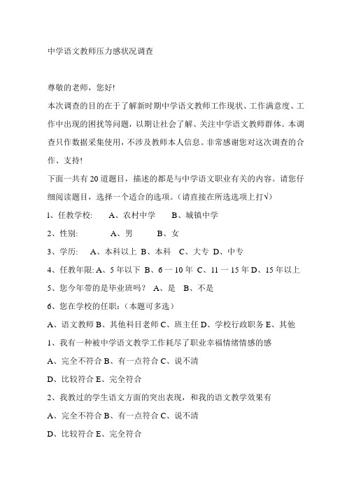 中学语文教师压力问题问卷调查