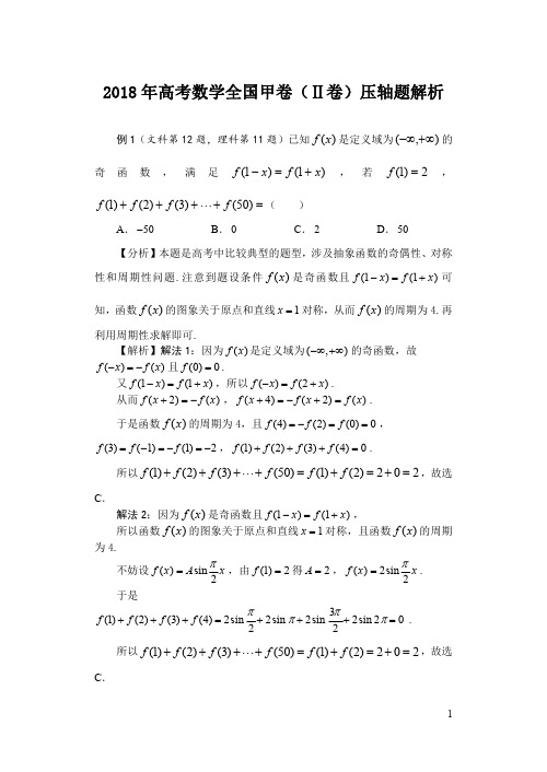 2018年高考数学全国卷压轴题解析