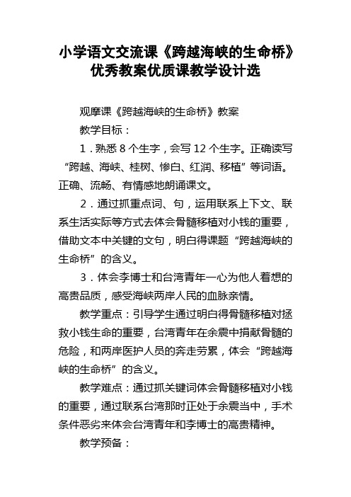 小学语文交流课跨越海峡的生命桥优秀教案优质课教学设计选