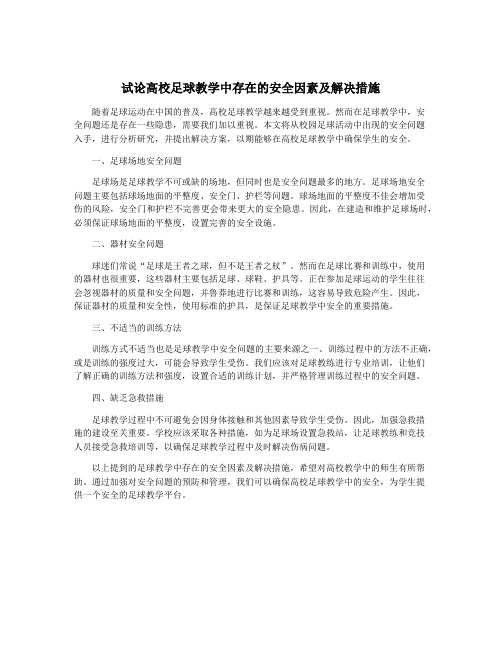 试论高校足球教学中存在的安全因素及解决措施