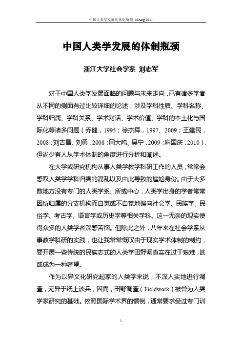 中国人类学发展的体制瓶颈_20Aug.2011