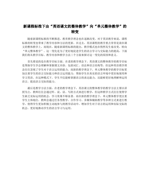 新课程标准下由“英语课文的整体教学”向“单元整体教学”的转变