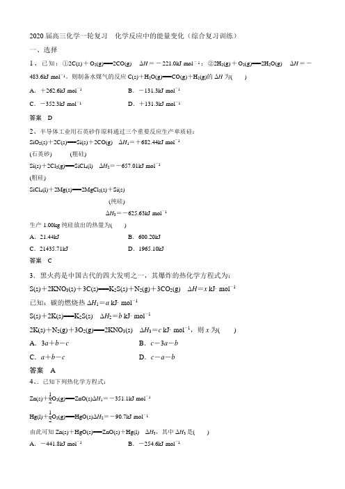 2020届高三化学一轮复习  化学反应中的能量变化(综合复习训练)