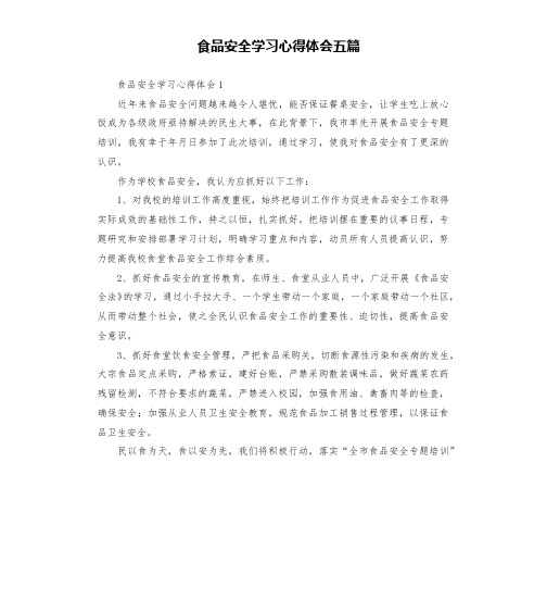 食品安全学习心得体会五篇