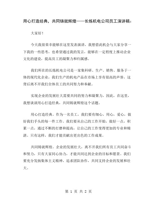 用心打造经典,共同铸就辉煌——长炼机电公司员工演讲稿