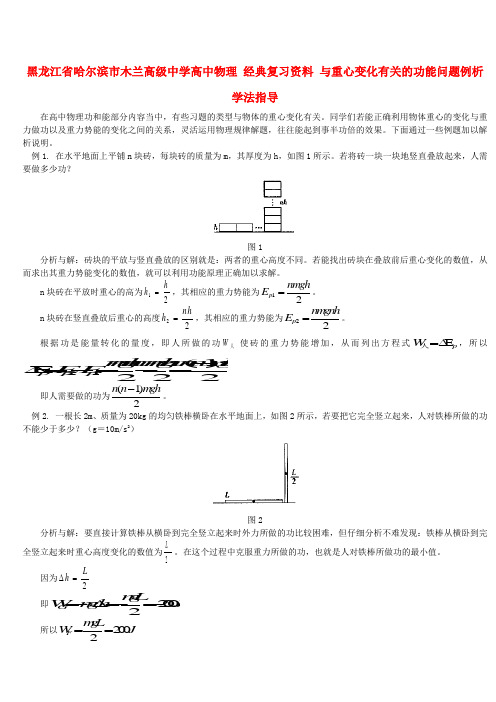 黑龙江省哈尔滨市木兰高级中学高中物理 经典复习资料 与重心变化有关的功能问题例析学法指导